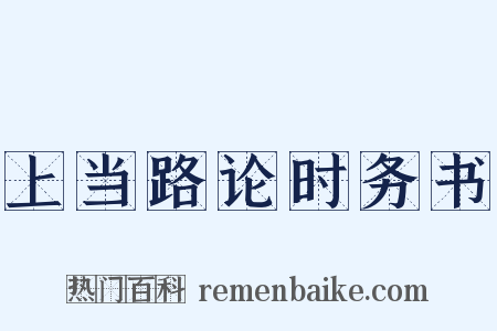 上当路论时务书是什么意思的图片